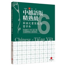 中越語版精熟級6, 朱雀文化, 華語文書寫能力習字本