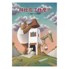 阿比忘了什麼？, 格林文化, 格林愛與關懷繪本, 郝廣才 K.T. Hao