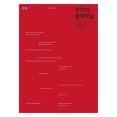감각의 설계자들, 북스톤, 김양아