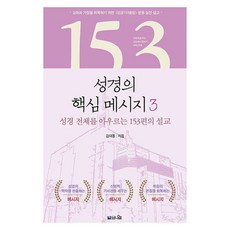 Pniel 聖經的核心信息 3：從創世記到啟示錄 涵蓋聖經全書的153篇講道, 金大東