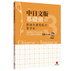 中日文版基礎級3, 朱雀文化, 華語文書寫能力習字本