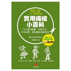 實用繩結小百科：700個步驟圖 日常生活、戶外休閒、急救繩技現學現用, 羽根田治, 朱雀文化