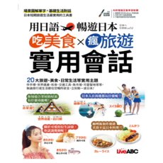 吃美食x瘋旅遊x實用會話, 希伯崙, 用日語暢遊日本