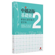 中越語版基礎級2, 朱雀文化, 華語文書寫能力習字本