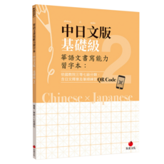 中日文版基礎級2, 朱雀文化, 華語文書寫能力習字本