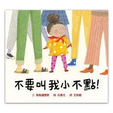 不要叫我小不點！, 格林名家繪本館, 格林文化, 瑪雅邁爾斯