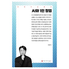 communicationbooks AI與一人創業, 柳勳植 (作者), 柳勳植, 「人工智慧與個人創業」