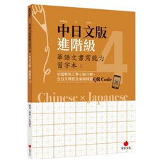 中日文版進階級4, 朱雀文化, 華語文書寫能力習字本