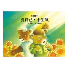 愛自己，不生氣, 格林文化, 郝廣才, EQ繪本
