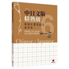 中日文版精熟級6, 朱雀文化, 華語文書寫能力習字本