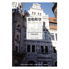 德勒斯登：浪漫古典的夢幻之城, 章艾蓁, Locus Publishing 大塊文化