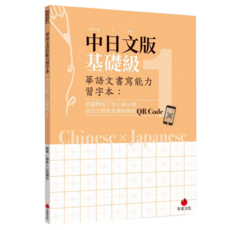 中日文版基礎級1, 朱雀文化, 華語文書寫能力習字本
