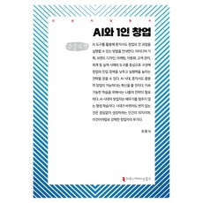 communicationbooks AI與一人創業大字書, 柳勳植