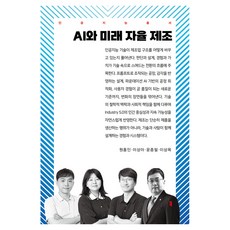 AI와 미래 자율 제조, 커뮤니케이션북스, 원홍인, 이상아, 윤종필, 이상목 커뮤니케이션북스, 원홍인, 이상아, 윤종필, 이상목