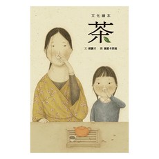 茶 SDG4 優質教育：認識茶藝文化, 格林文化, 郝廣才 K.T. Hao, 文化繪本