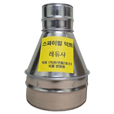 스파이럴 함석 덕트자재 레듀샤 덕트 지름 변환용, 1개