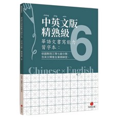 中英文版精熟級6, 朱雀文化, 華語文書寫能力習字本