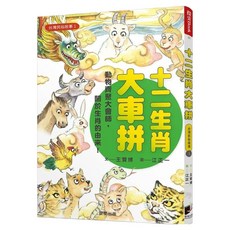 台灣民俗故事1：十二生肖大車拼, 晨星, 探索Book, 王贊博