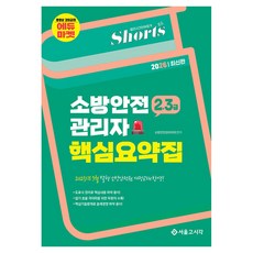 2026 쇼츠 2·3급 소방안전관리자 핵심요약집, 서울고시각(SG P&E)
