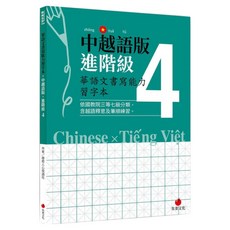 中越語版進階級4, 朱雀文化, 華語文書寫能力習字本