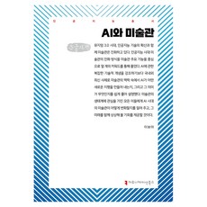 AI와 미술관 큰글자책, 커뮤니케이션북스, 이보아