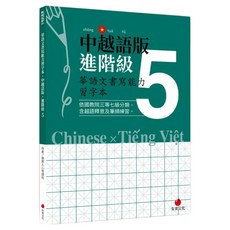 中越語版進階級5, 朱雀文化, 華語文書寫能力習字本