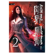 陰界黑幫 卷二, 春天出版, Div