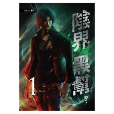 陰界黑幫 卷一, 春天出版, Div