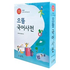 으뜸 국어사전:초등학교 국어 학습 사전, 민중서림, 전학년