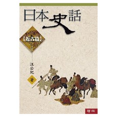 日本史話 近古篇 三版, 汪公紀, LINKING 聯經