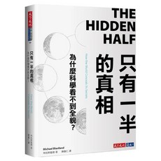 只有一半的真相, 布拉斯藍德, 天下文化