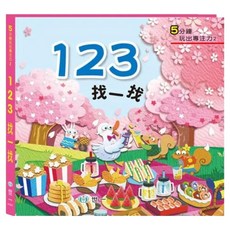 訓練眼球專注力:123找一找觀察遊戲書, 方背精裝