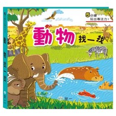 訓練眼球專注力:動物找一找觀察遊戲書, 世一, 5分鐘玩出專注力