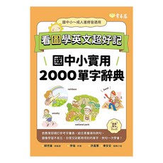 看圖學英文超好記, 漫畫知識酷, 常春藤, 康軒編輯群