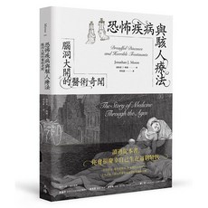 恐怖疾病與駭人療法：腦洞大開的醫術奇聞, 天培, 強納森 · J · 摩爾