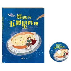媽媽的五顆星料理:附劇場版CD, 平裝