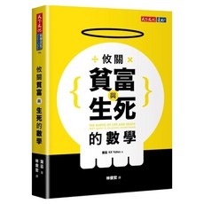 攸關貧富與生死的數學, 天下文化, 葉茲