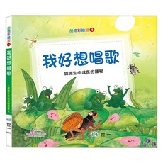 我好想唱歌, 品德彩繪館4, 世一