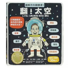 圖解百科翻翻書-翻!太空, 世一, 圖解百科翻翻書