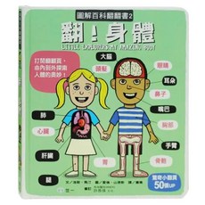 圖解百科翻翻書-翻!身體, 世一, 圖解百科翻翻書