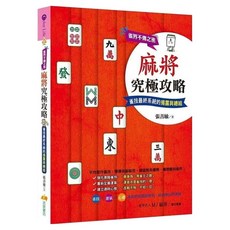 麻將究極攻略：雀界不傳之密 雀技最終系統的揭露與總結, 活泉文化, 張善敏