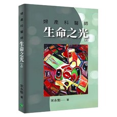 婦產科醫師生命之光(上), 宋永魁, 羽漾生活