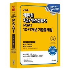 EDUWILL 2026 7級民間經歷者PSAT 10+7年份歷屆試題本： 語言邏輯、情境判斷、資料解析