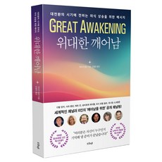 偉大的覺醒：在大轉變時期為提升意識而傳達的訊息, 麥克·杜利, 「大覺醒」, 邁克·杜利(作者)/金哲浩..., 香堤