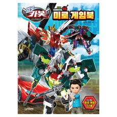 헬로 카봇 시즌 16 미로 게임북, 대원키즈