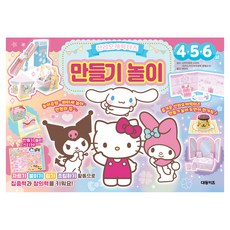 산리오캐릭터즈 만들기 놀이, 단품, 대원키즈