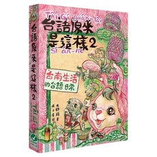 台語原來是這樣 2：台南生活的台語日常, 台灣語言研究叢書, 前衛