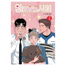 Haksanpub 鶴山文化社 接吻的距離 2, 平和, 在筆