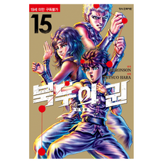 Haksanpub 鶴山文化社 北斗神拳 15, 武論尊