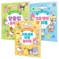 Haksanpub 鶴山文化社 三麗鷗角色遊戲書 縱橫填字 + 拼寫 + 加減法 全3冊套組